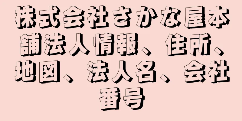 株式会社さかな屋本舗法人情報、住所、地図、法人名、会社番号