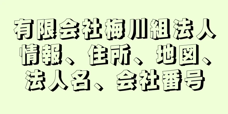 有限会社梅川組法人情報、住所、地図、法人名、会社番号