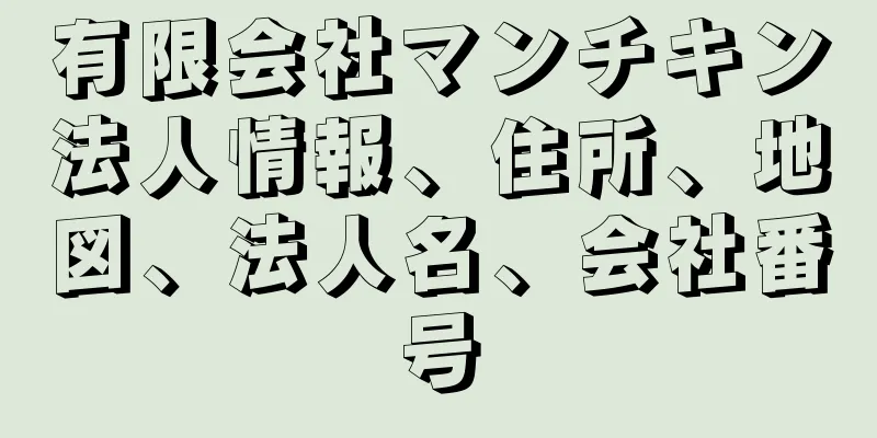 有限会社マンチキン法人情報、住所、地図、法人名、会社番号