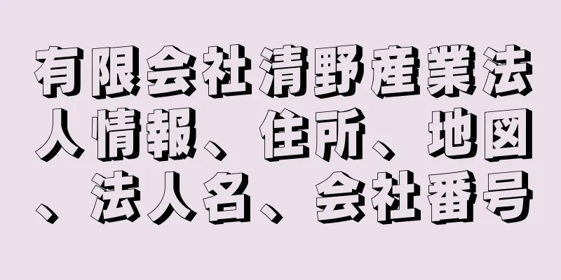 有限会社清野産業法人情報、住所、地図、法人名、会社番号