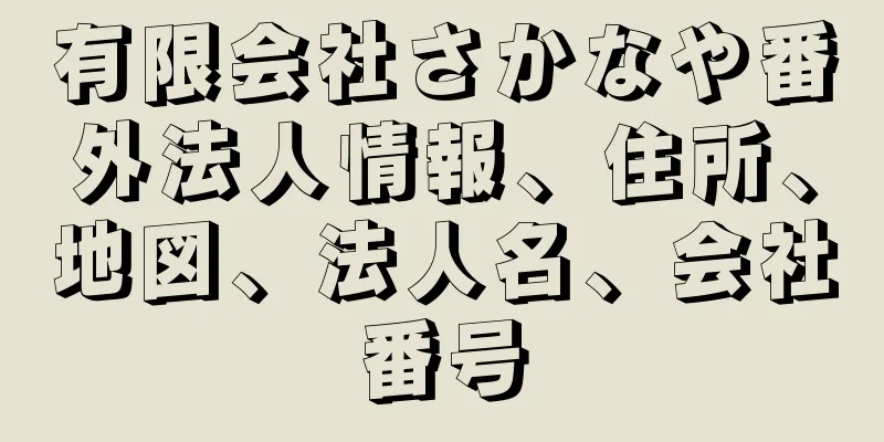 有限会社さかなや番外法人情報、住所、地図、法人名、会社番号