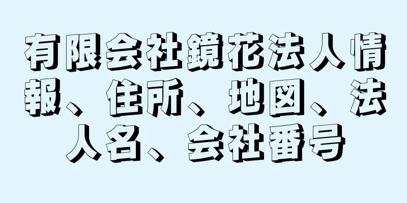 有限会社鏡花法人情報、住所、地図、法人名、会社番号