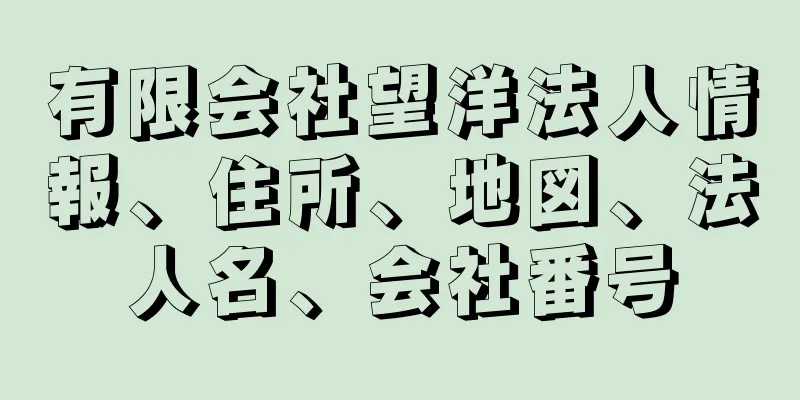 有限会社望洋法人情報、住所、地図、法人名、会社番号