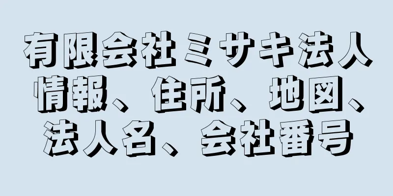 有限会社ミサキ法人情報、住所、地図、法人名、会社番号