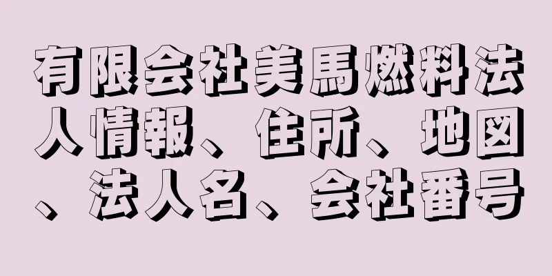 有限会社美馬燃料法人情報、住所、地図、法人名、会社番号