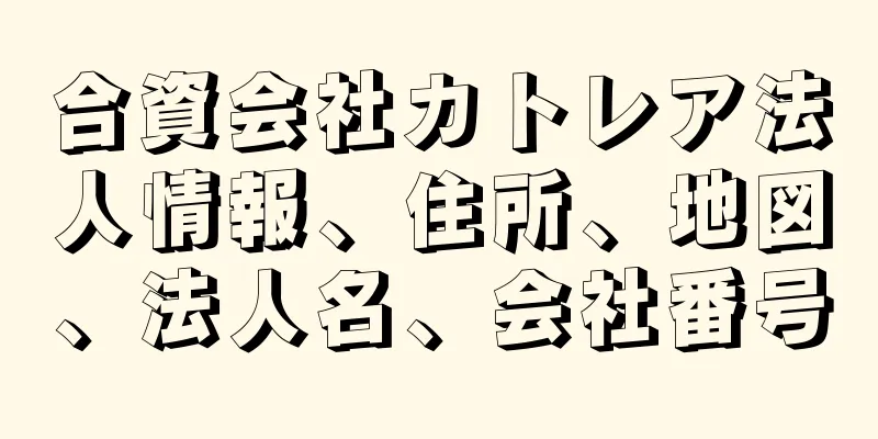 合資会社カトレア法人情報、住所、地図、法人名、会社番号