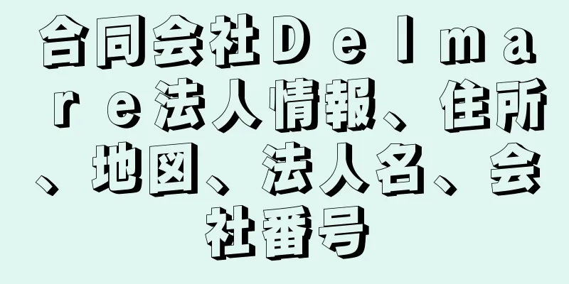 合同会社Ｄｅｌｍａｒｅ法人情報、住所、地図、法人名、会社番号