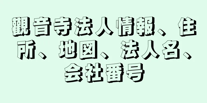 觀音寺法人情報、住所、地図、法人名、会社番号