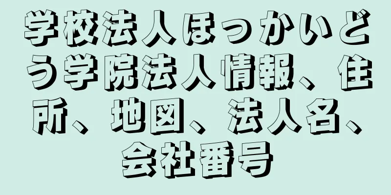 学校法人ほっかいどう学院法人情報、住所、地図、法人名、会社番号