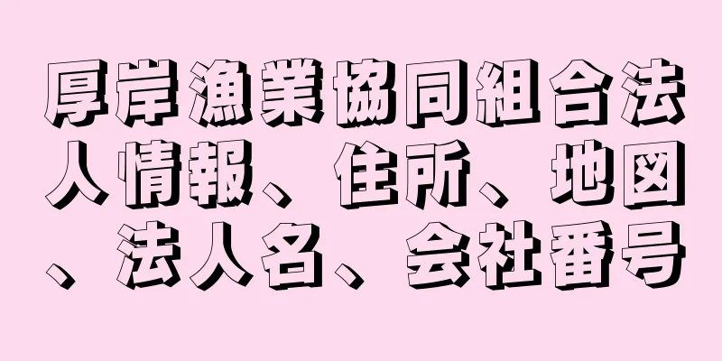 厚岸漁業協同組合法人情報、住所、地図、法人名、会社番号