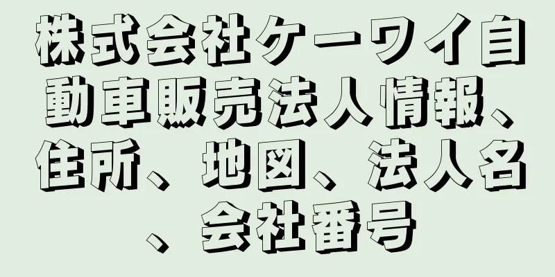 株式会社ケーワイ自動車販売法人情報、住所、地図、法人名、会社番号