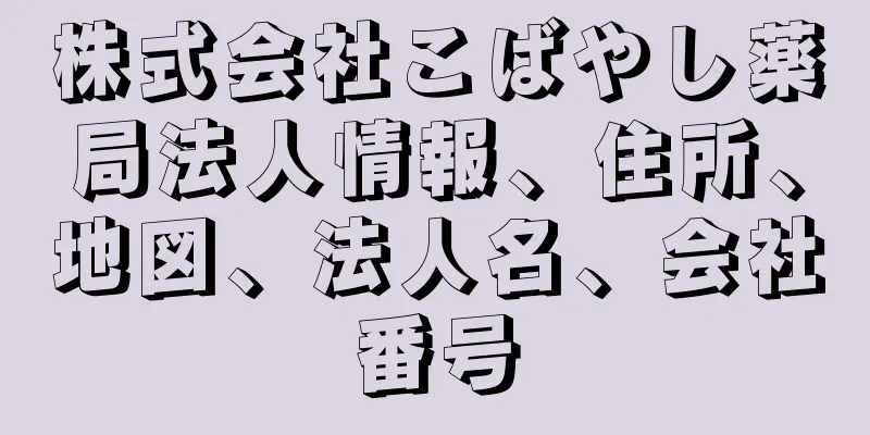 株式会社こばやし薬局法人情報、住所、地図、法人名、会社番号
