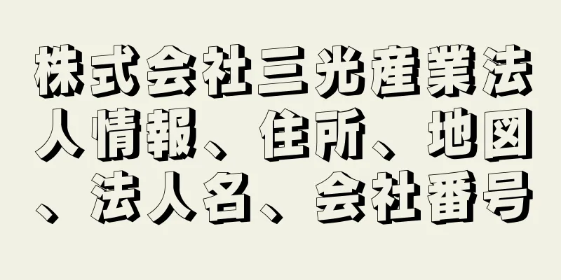 株式会社三光産業法人情報、住所、地図、法人名、会社番号