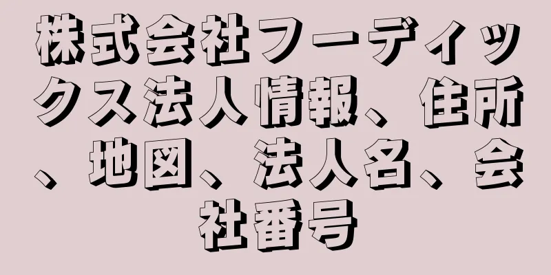株式会社フーディックス法人情報、住所、地図、法人名、会社番号
