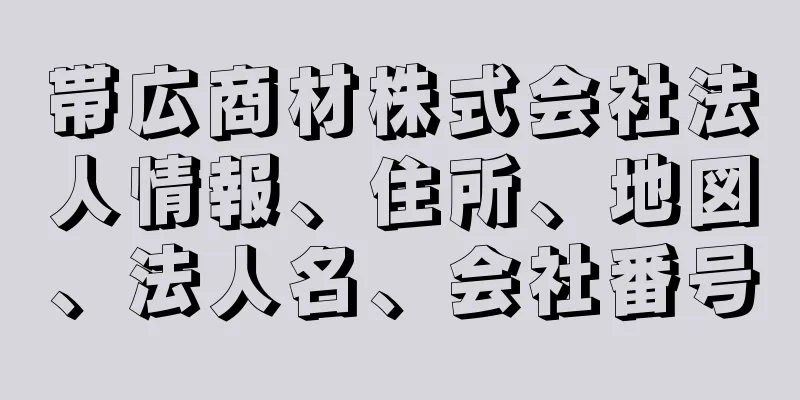 帯広商材株式会社法人情報、住所、地図、法人名、会社番号