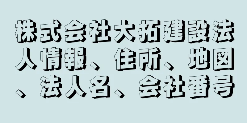 株式会社大拓建設法人情報、住所、地図、法人名、会社番号