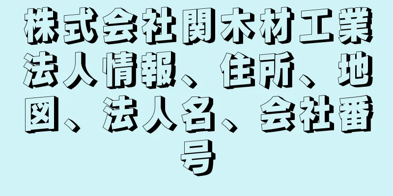 株式会社関木材工業法人情報、住所、地図、法人名、会社番号