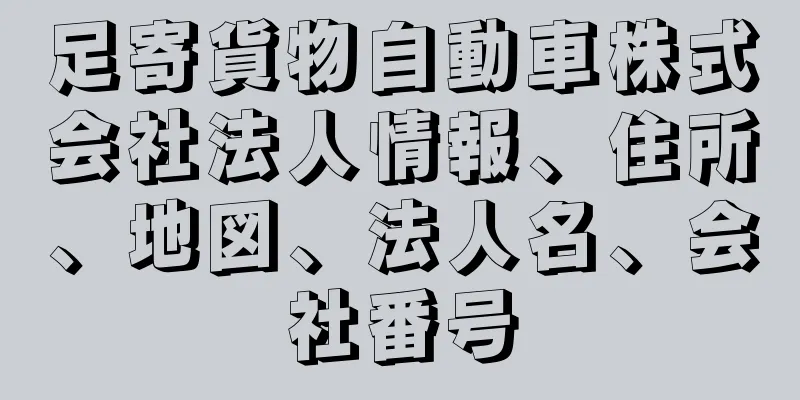 足寄貨物自動車株式会社法人情報、住所、地図、法人名、会社番号