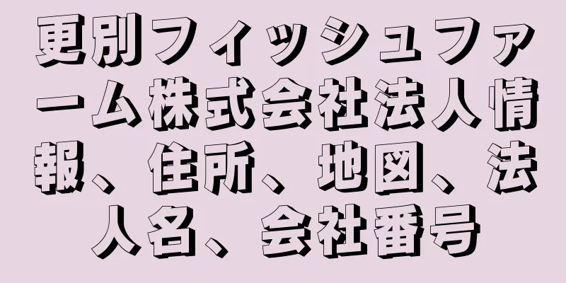 更別フィッシュファーム株式会社法人情報、住所、地図、法人名、会社番号