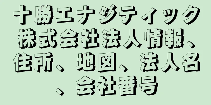 十勝エナジティック株式会社法人情報、住所、地図、法人名、会社番号