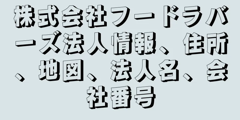 株式会社フードラバーズ法人情報、住所、地図、法人名、会社番号