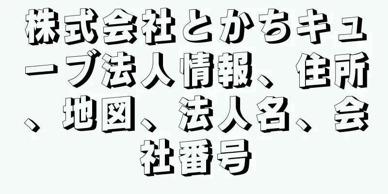 株式会社とかちキューブ法人情報、住所、地図、法人名、会社番号