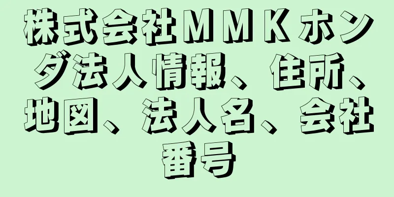 株式会社ＭＭＫホンダ法人情報、住所、地図、法人名、会社番号