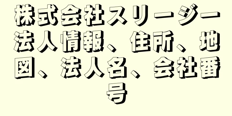 株式会社スリージー法人情報、住所、地図、法人名、会社番号