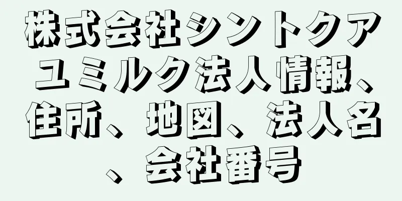 株式会社シントクアユミルク法人情報、住所、地図、法人名、会社番号
