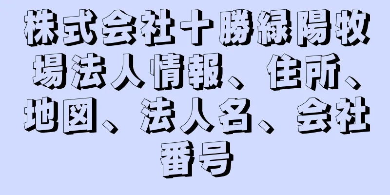 株式会社十勝緑陽牧場法人情報、住所、地図、法人名、会社番号