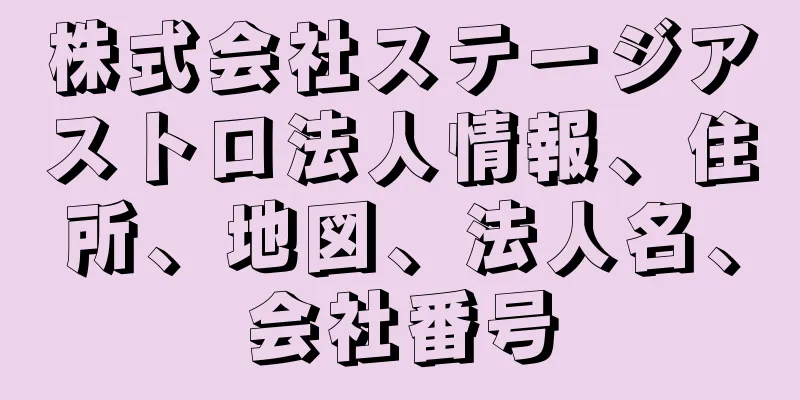 株式会社ステージアストロ法人情報、住所、地図、法人名、会社番号