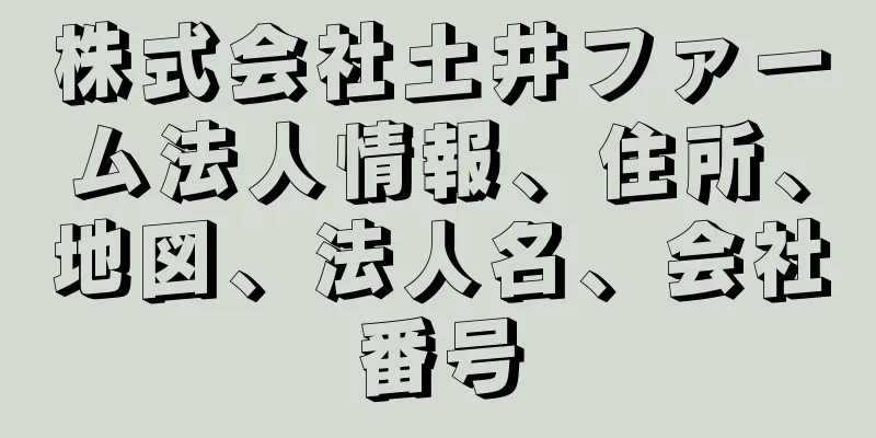 株式会社土井ファーム法人情報、住所、地図、法人名、会社番号