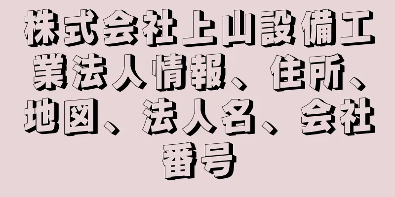 株式会社上山設備工業法人情報、住所、地図、法人名、会社番号