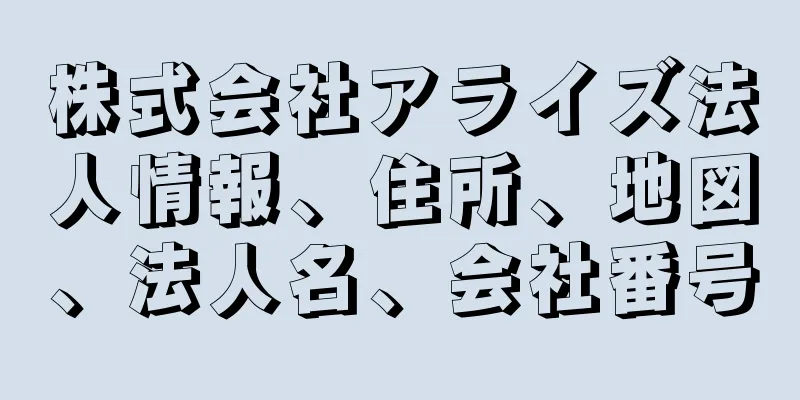 株式会社アライズ法人情報、住所、地図、法人名、会社番号