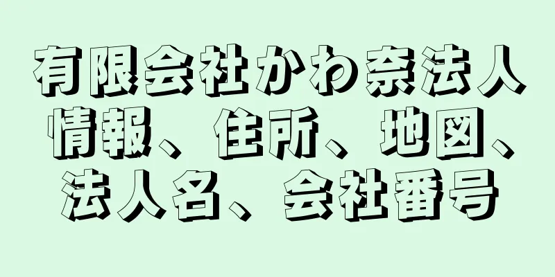有限会社かわ奈法人情報、住所、地図、法人名、会社番号