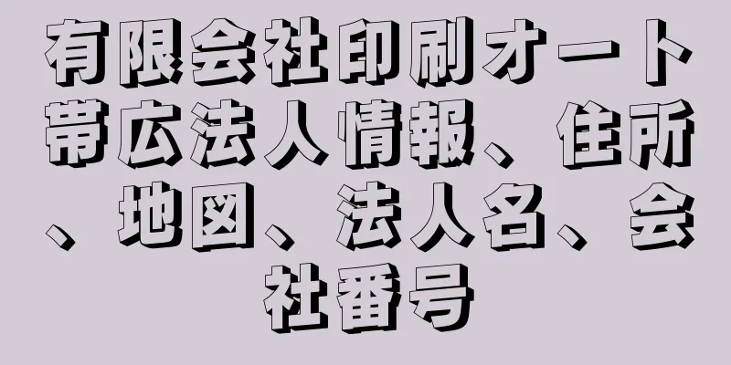 有限会社印刷オート帯広法人情報、住所、地図、法人名、会社番号