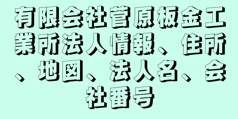 有限会社菅原板金工業所法人情報、住所、地図、法人名、会社番号