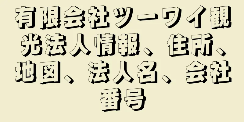 有限会社ツーワイ観光法人情報、住所、地図、法人名、会社番号