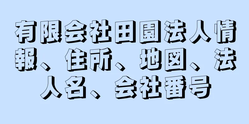 有限会社田園法人情報、住所、地図、法人名、会社番号