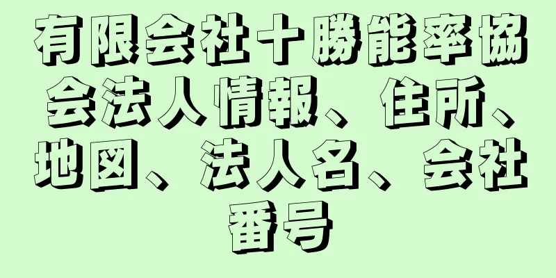 有限会社十勝能率協会法人情報、住所、地図、法人名、会社番号