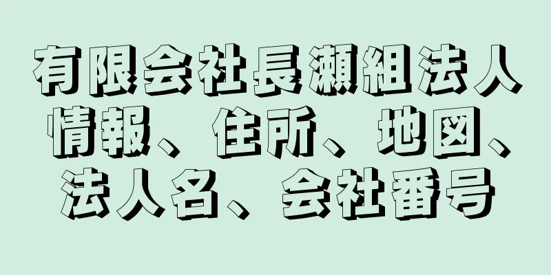 有限会社長瀬組法人情報、住所、地図、法人名、会社番号