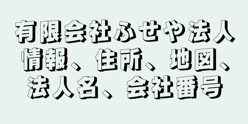 有限会社ふせや法人情報、住所、地図、法人名、会社番号