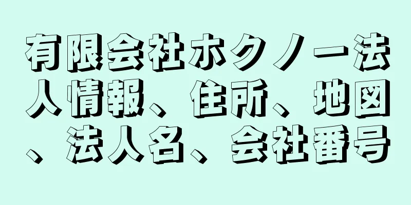 有限会社ホクノー法人情報、住所、地図、法人名、会社番号