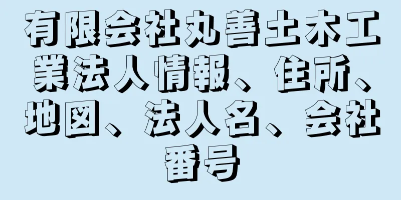 有限会社丸善土木工業法人情報、住所、地図、法人名、会社番号