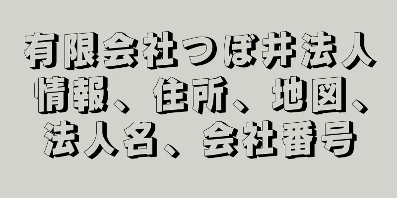 有限会社つぼ井法人情報、住所、地図、法人名、会社番号