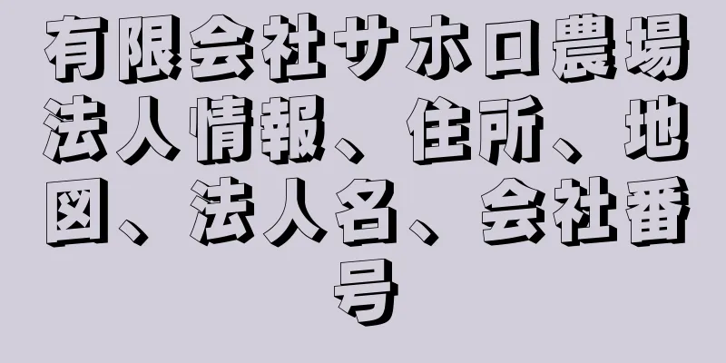 有限会社サホロ農場法人情報、住所、地図、法人名、会社番号