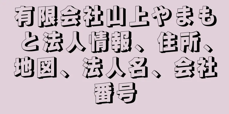 有限会社山上やまもと法人情報、住所、地図、法人名、会社番号
